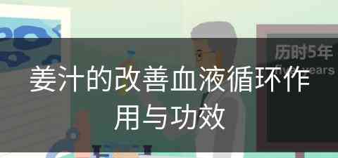 姜汁的改善血液循环作用与功效